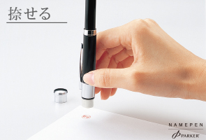 ネームペン・パーカー シグネチャー・捺印イメージ