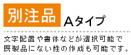 別注品Aタイプ