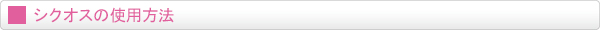 シクオスの使用方法