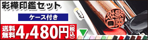 個人印鑑彩樺ケース付き・送料無料