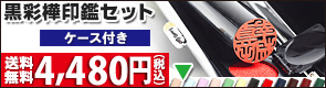 個人印鑑黒彩樺ケース付き・送料無料