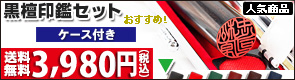 個人印鑑黒檀ケース付き・送料無料