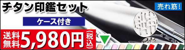 チタン印鑑ネオクロームケースセット・送料無料