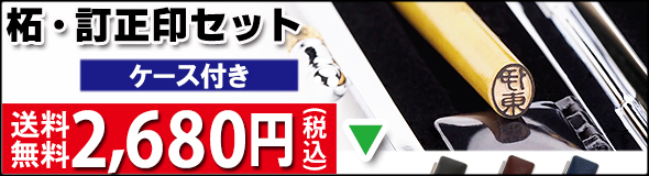 柘訂正印ネオクロームケースセット・送料無料