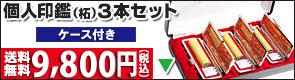 個人印鑑セット