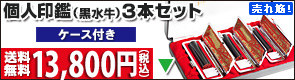 個人印鑑セット