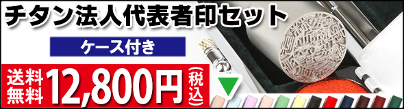法人シルバーチタン代表者印ケースセット
