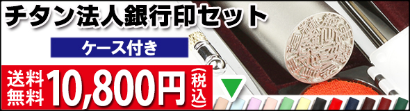 法人シルバーチタン銀行印ケースセット