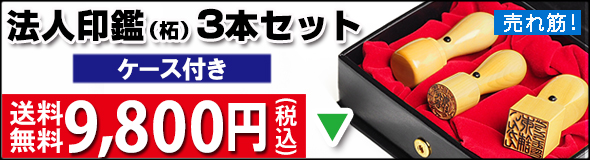 法人印鑑セット・送料無料