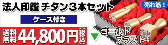 法人チタン印鑑ゴールドブラスト3本ケースセット