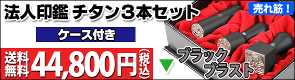 法人チタン印鑑ブラックブラスト3本ケースセット