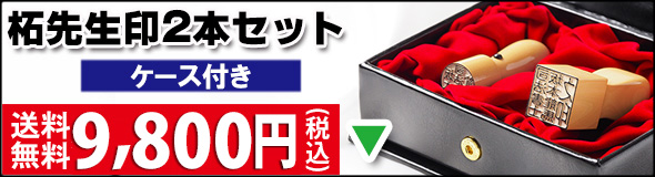 先生印(職印)印鑑セット