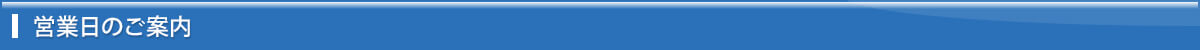 営業日のご案内