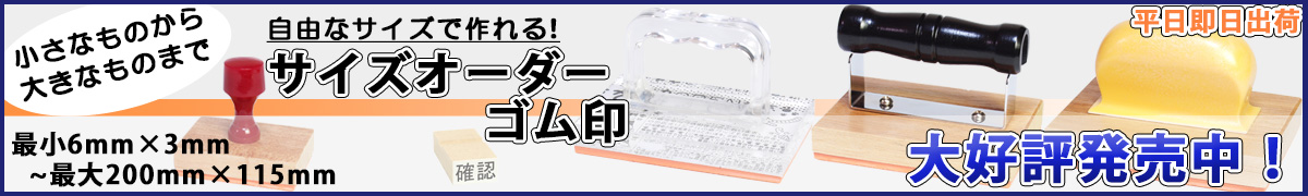 サイズオーダーゴム印