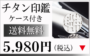 チタン印鑑ケース付き