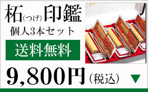 柘個人印鑑3本セット