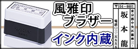ブラザースタンプ風雅印