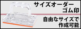 自由にサイズを指定できるゴム印