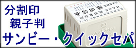 サンビー・クイックセパ