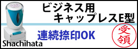 シャチハタ・ビジネス用キャップレスE型
