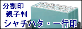シャチハタ一行印