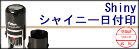 シャイニー日付印スタンプ