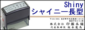 シャイニースタンプ