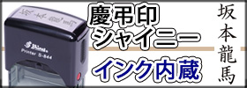 シャイニースタンプ慶弔印