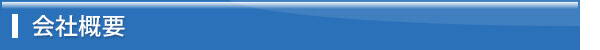 会社概要