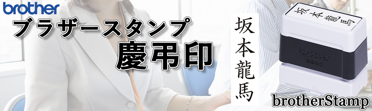 �c����X�^���v�E�u���U�[