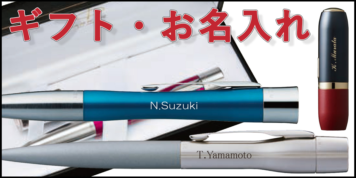 ギフト・お名入れ