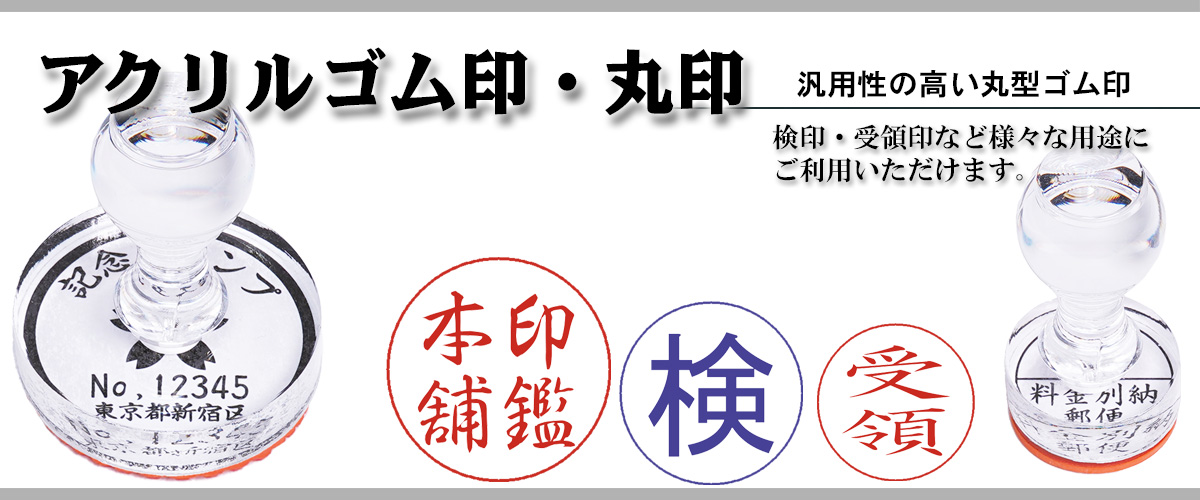 アクリルゴム印・丸印