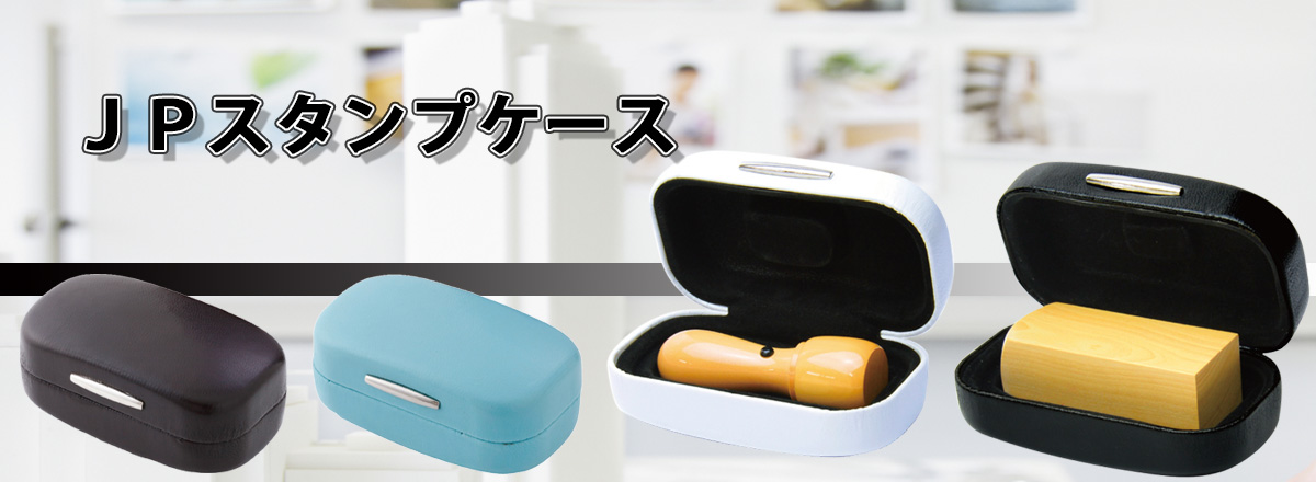 JPスタンプケース