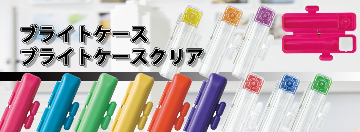 ブライトケース