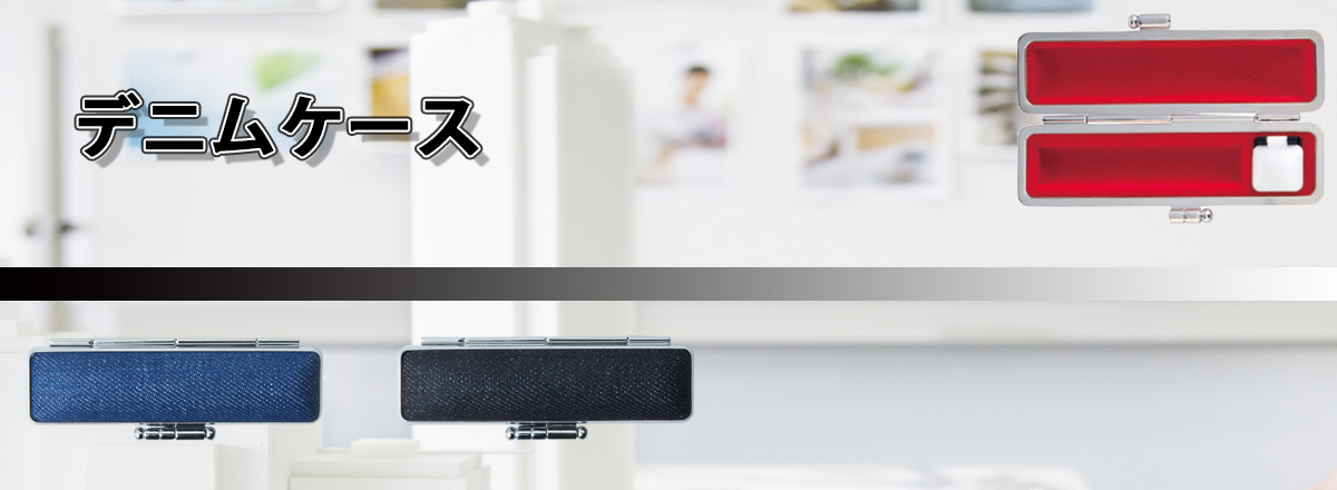 デニムケース