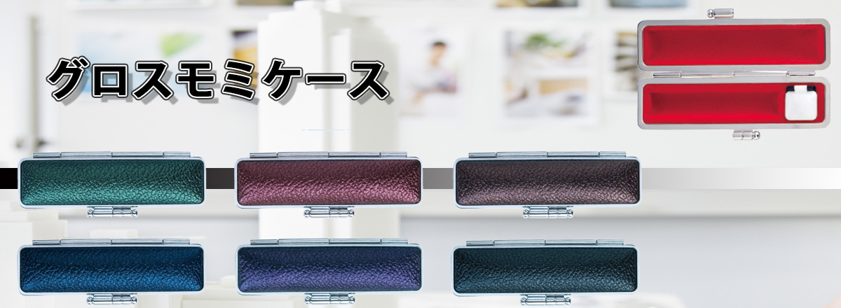 グロスモミケース