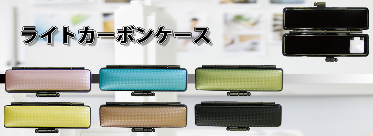 ���C�g�J�[�{���P�[�X