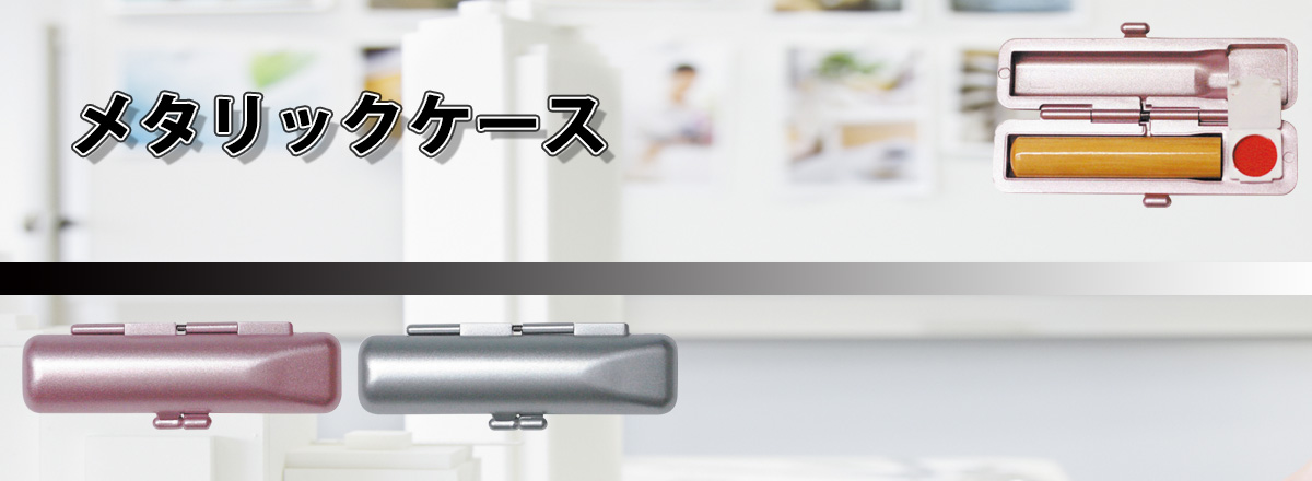 ���^���b�N�P�[�X