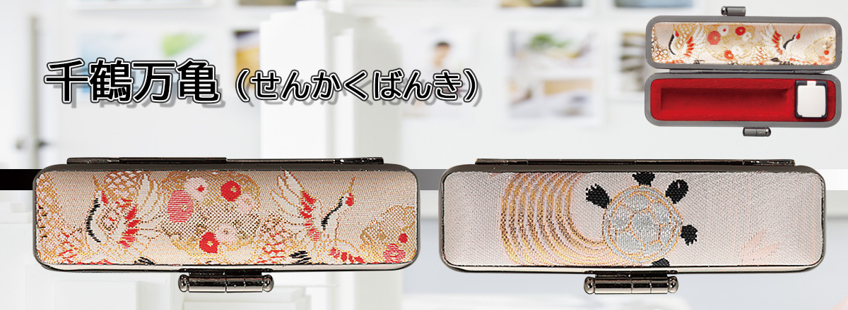 千鶴万亀(せんかくばんき)