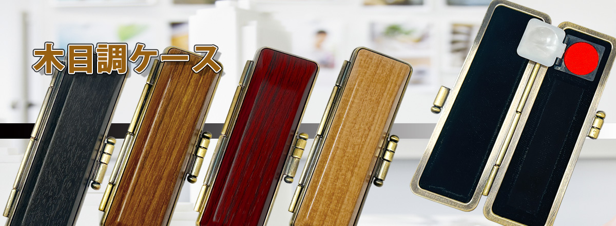 木目調ケース