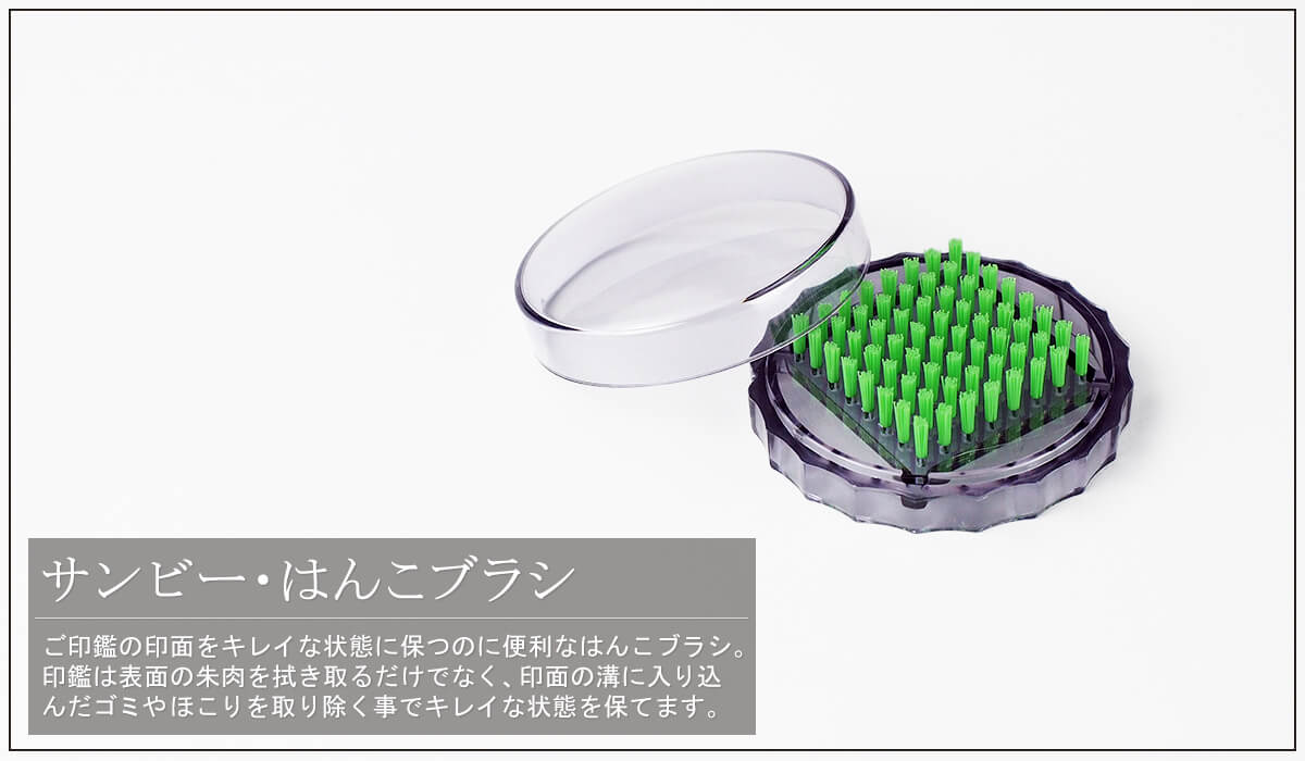サンビー・はんこブラシ