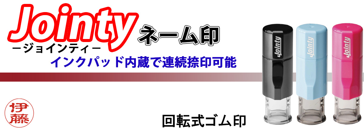 ジョインティネーム印