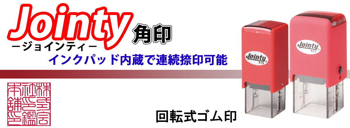 ジョインティ角印