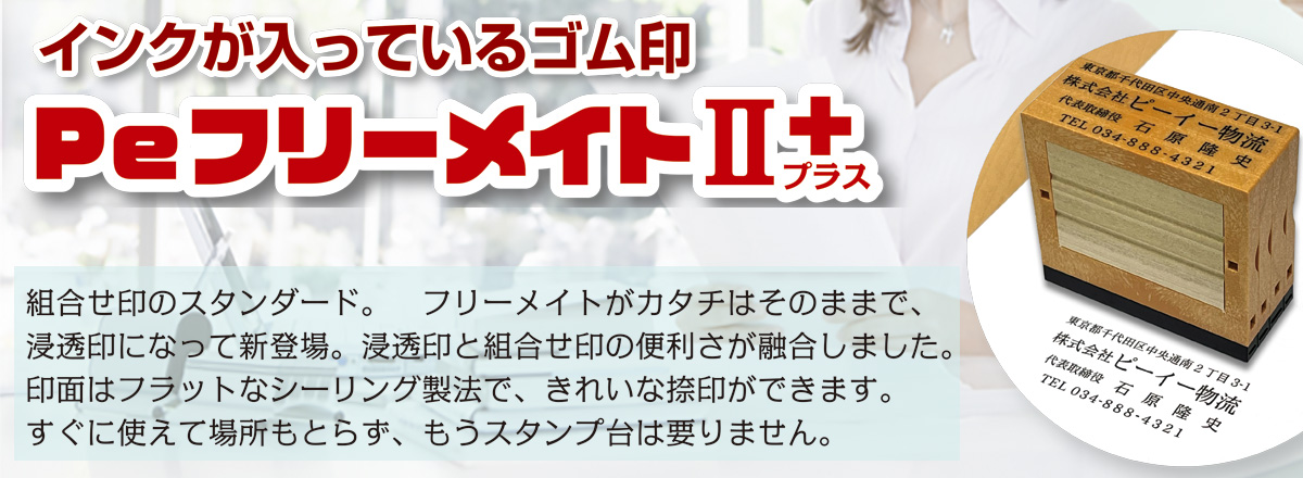 PeフリーメイトII+