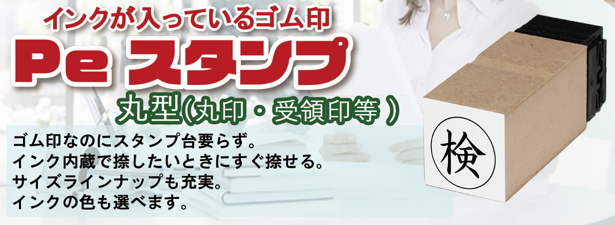 Peスタンプ丸型