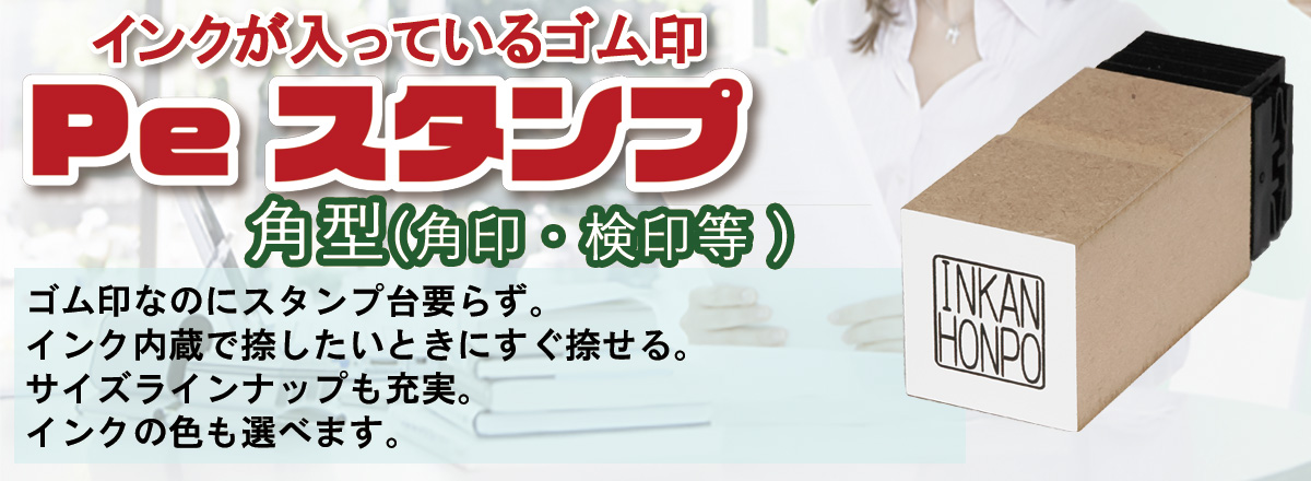 Peスタンプ角型