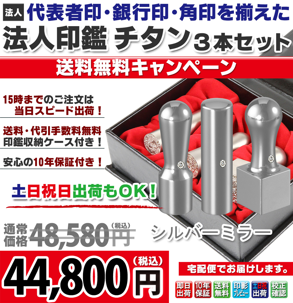 【キャンペーン商品】送料無料・法人印鑑3本ケースセット(代表者印・銀行印・角印)・シルバーミラーチタン + コンタクトセットケース付き【宅配便にておとどけ】