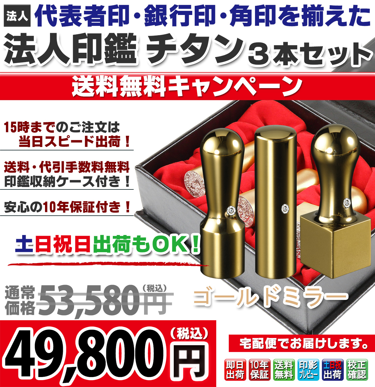 【キャンペーン商品】送料無料・法人印鑑3本ケースセット(代表者印・銀行印・角印)・ゴールドミラーチタン + コンタクトセットケース付き【宅配便にておとどけ】