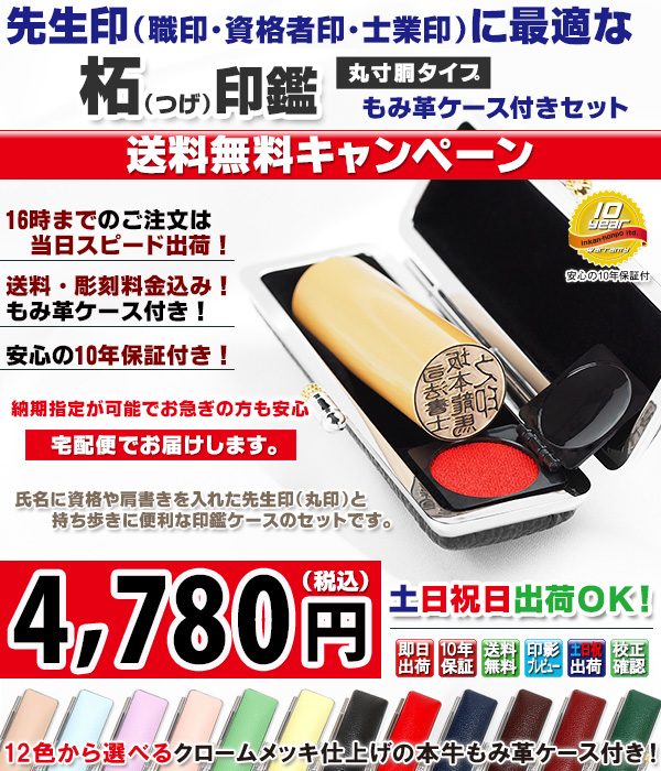 【キャンペーン商品】送料無料・先生印(職印・資格者印・士業印)丸印ケースセット・柘・丸寸胴18mm or 16.5mm + ネオクロームもみ革ケース付き【宅配便にておとどけ】