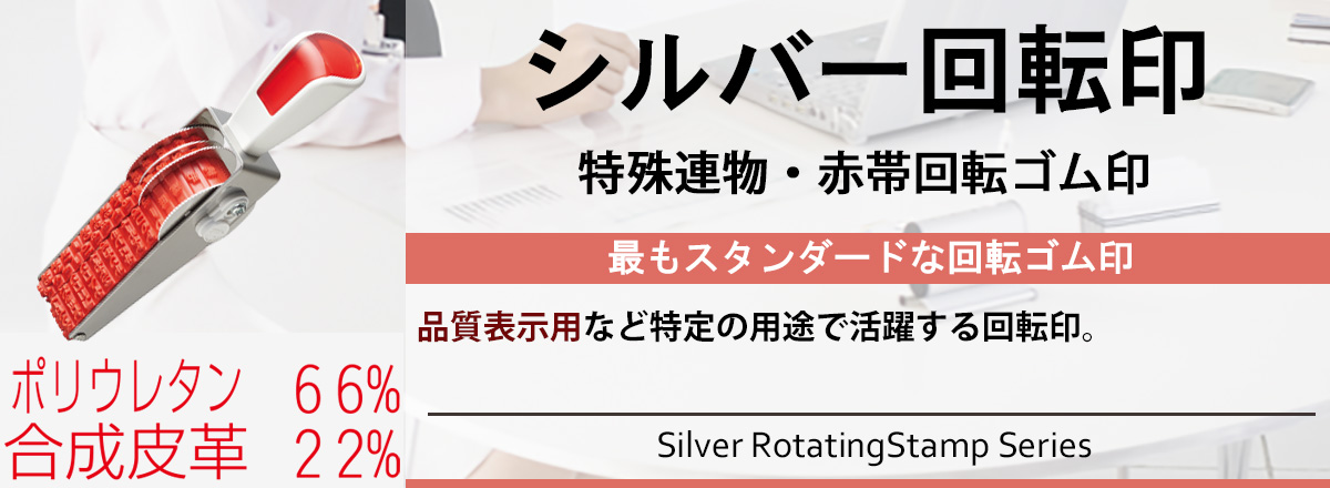 シルバー回転印・特殊連物(赤帯回転ゴム印)